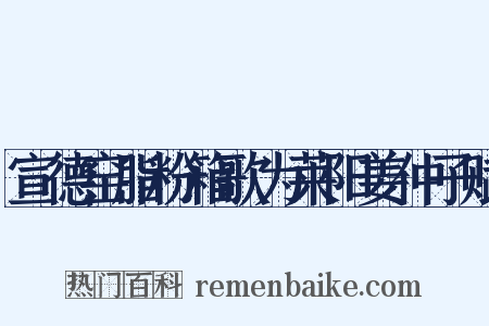 宣德窑脂粉箱歌为莱阳姜仲子赋是什么意思的图片